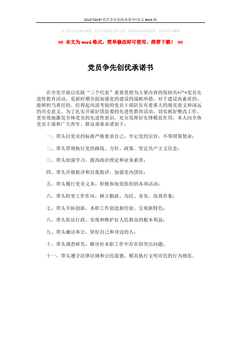 2018-2019-党员争先创优承诺书-范文word版 (1页)