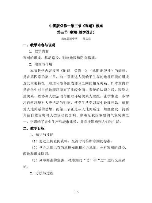 中图版必修一第三节《寒潮》教案