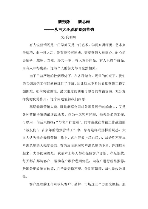 新形势 新思维--从三大矛盾看卷烟营销