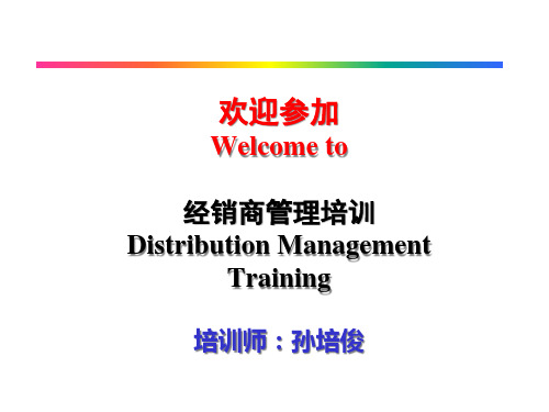 经销商管理培训讲义