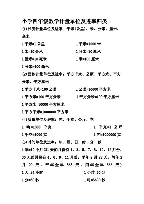 小学数学计量单位及进率归类