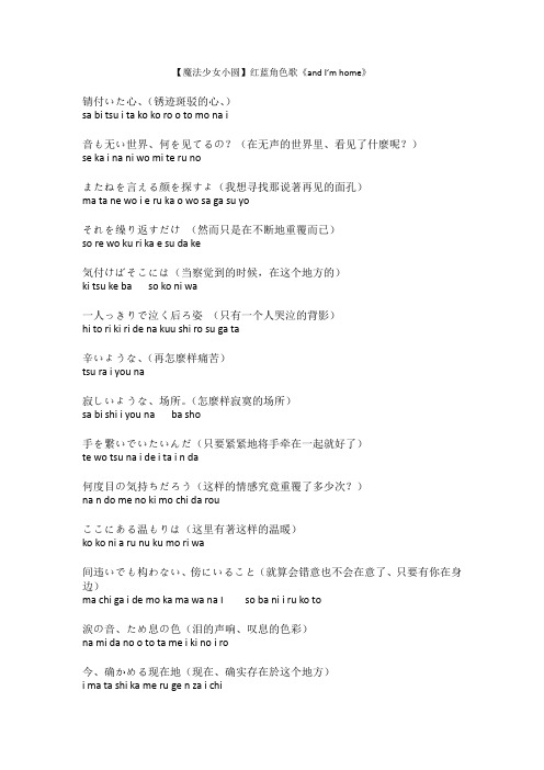 【魔法少女小圆】红蓝角色歌《and I‘m home》歌词