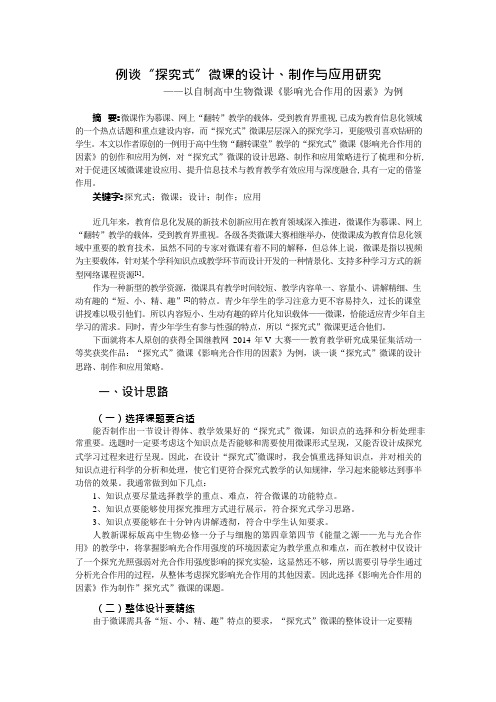 例谈“探究式”微课的设计、制作与应用研究