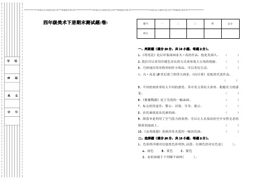 (完整版)人美版小学四年级美术下册期末试卷