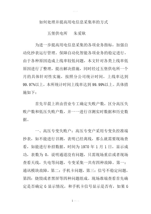 如何处理并提高用电信息采集率的方式