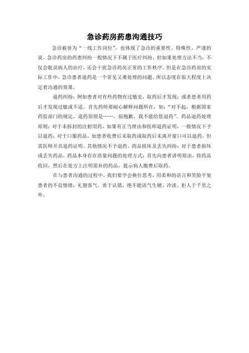 急诊药房药患沟通技巧