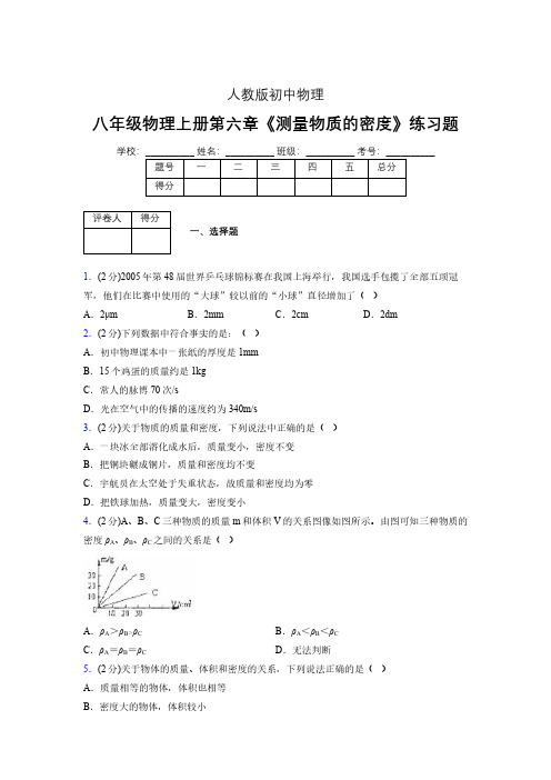 (中考)物理《测量物质的密度》专项模拟练习(含答案) (550).pdf