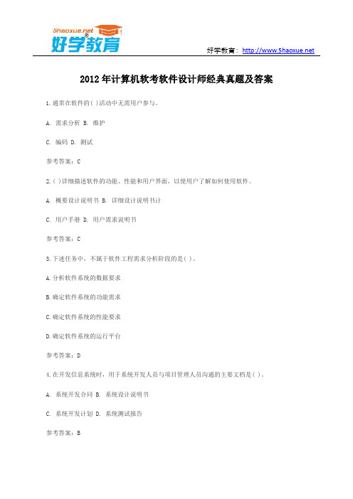 2012年计算机软考软件设计师经典真题及答案