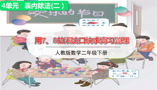 人教版小学数学二年级下册第四单元第2课时 《 用7、8的乘法口诀求商》习题课件优秀课件PPT