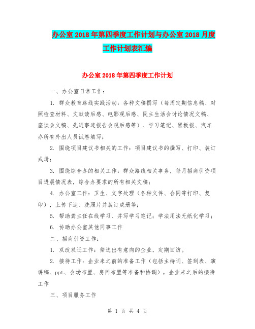 办公室2018年第四季度工作计划与办公室2018月度工作计划表汇编.doc