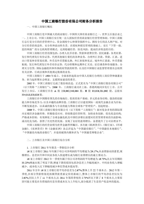 中国工商银行股份有限公司财务分析报告(2012)