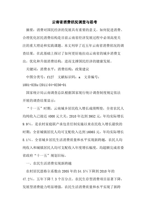 云南省消费状况调查与思考
