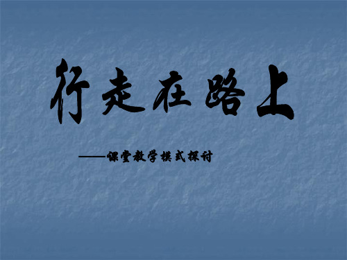 课堂教学模式初探PPT
