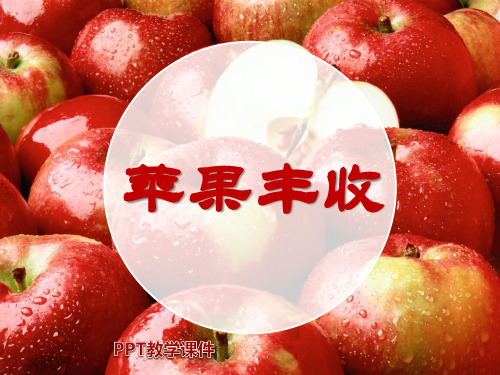 2016秋人音版音乐五上第3课《苹果丰收》3PPT课件