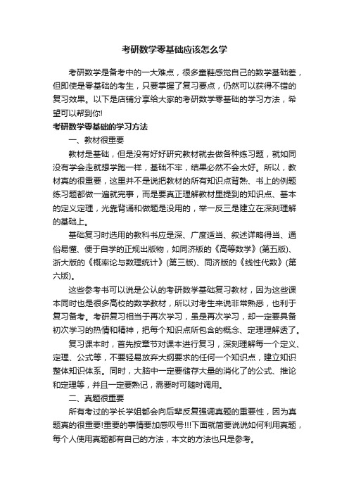 考研数学零基础应该怎么学