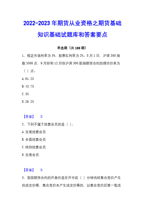 2022-2023年期货从业资格之期货基础知识基础试题库和答案要点