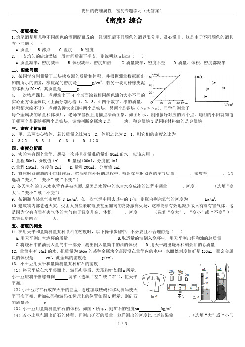 物质的物理属性---密度专题练习(无答案)
