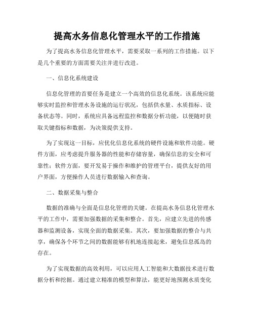 提高水务信息化管理水平的工作措施