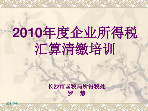 2010年汇缴培训