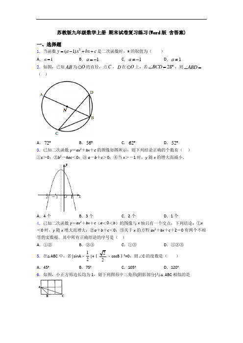 苏教版九年级数学上册 期末试卷复习练习(Word版 含答案)