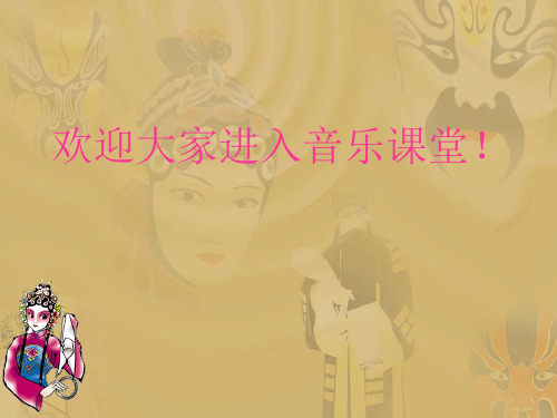 《前门情思大碗茶》音乐课件