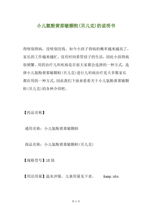 小儿氨酚黄那敏颗粒(贝儿克)的说明书