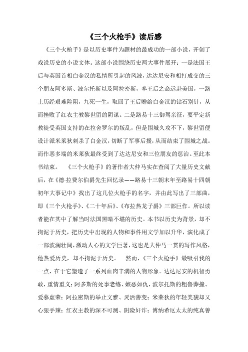 《三个火枪手》读后感