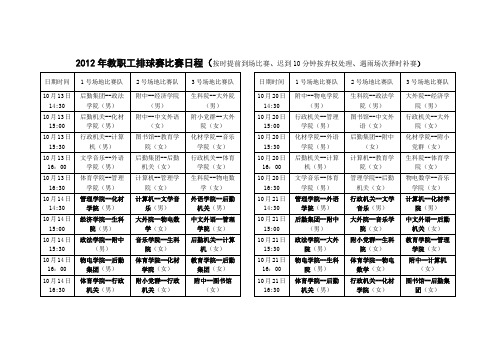 2012年教职工排球赛比赛日程(按时提前到场比赛、迟到10