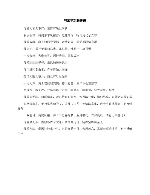 母亲节对联集锦