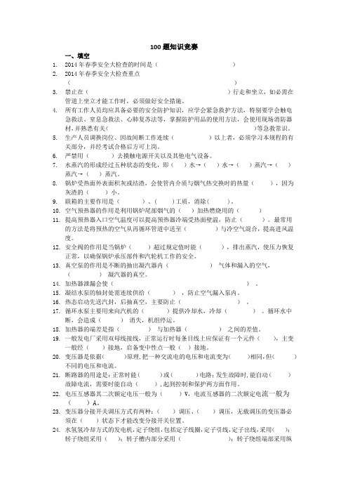 660MW集控100题知识竞赛.docx试卷