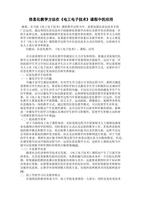 信息化教学方法在《电工电子技术》课程中的应用