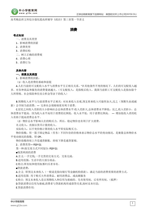 消费--高考精品班文科综合强化提高班辅导《政治》第三章第一节讲义