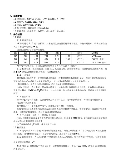 梅特勒-托利多ph计说明书