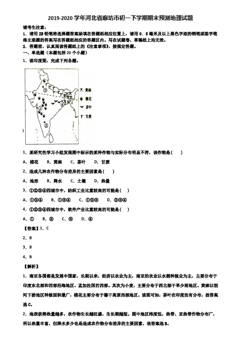2019-2020学年河北省廊坊市初一下学期期末预测地理试题含解析