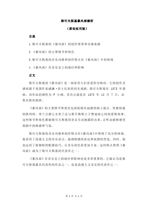 柴可夫斯基暴风雨解析
