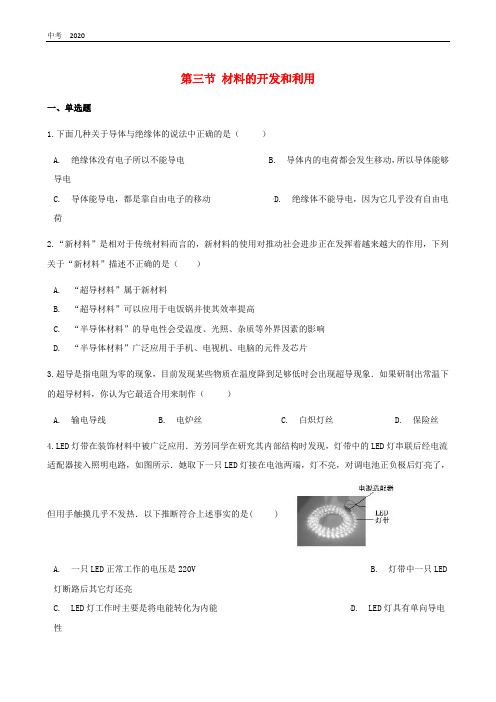 物理九年级全册第二十章能源材料与社会第三节材料的开发和利用作业设计沪科版