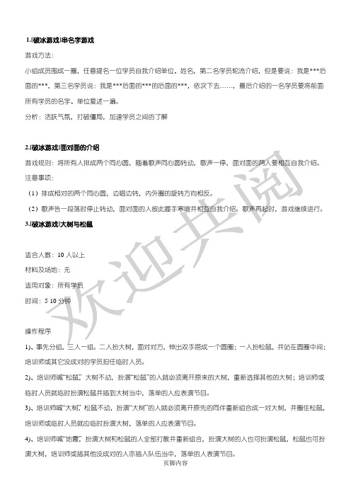 破冰游戏大全