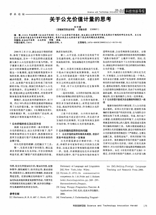关于公允价值计量的思考