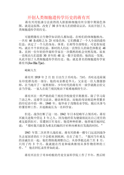 开创人类细胞遗传学历史的蒋有兴.doc