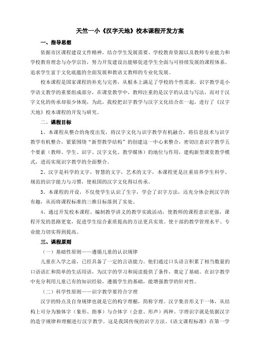 《汉字天地》校本课程开发方案23