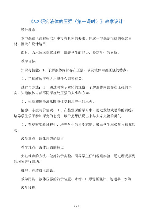 八年级物理下册《8.2研究液体的压强