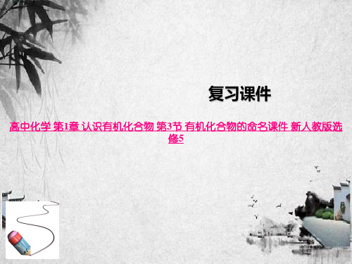 高中化学 第1章 认识有机化合物 第3节 有机化合物的命名课件 新人教版选修5