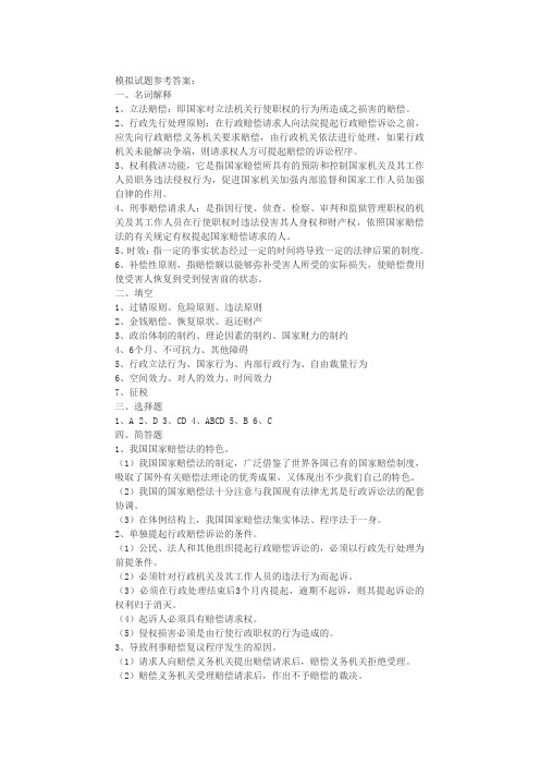 国家赔偿法参考答案作业1