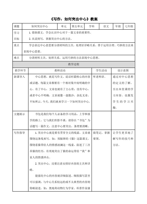 人教部编版七年级语文上册 《写作 如何突出中心》教案