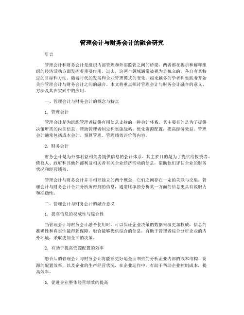 管理会计与财务会计的融合研究