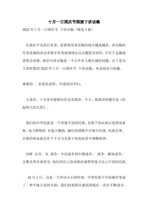 十月一日国庆节国旗下讲话稿