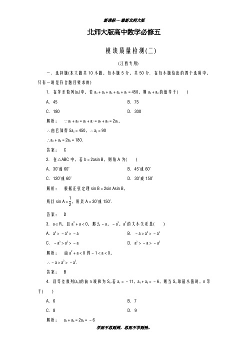巩固测试最新2018-2019学年北师大版高中数学必修五模块质量检测2及答案解析