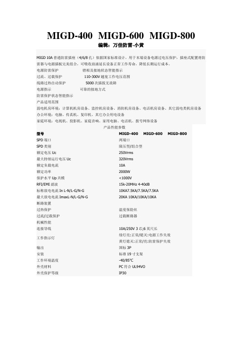 MIGD-400,MIGD-600,MIGD-800,防雷插座