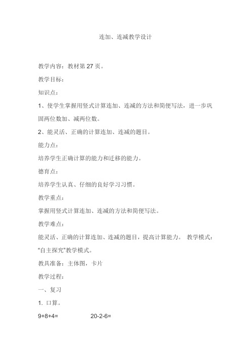 小学数学人教2011课标版二年级《连加、连减》教学设计及反思