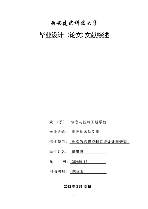电梯控制系统设计文献综述